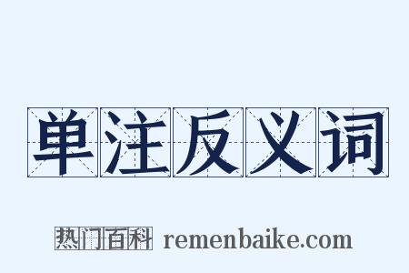 单注反义词是什么意思的图片